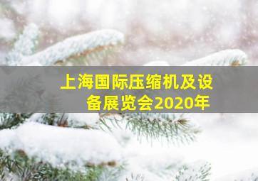 上海国际压缩机及设备展览会2020年