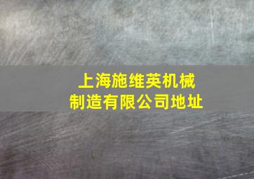 上海施维英机械制造有限公司地址