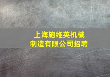 上海施维英机械制造有限公司招聘