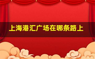 上海港汇广场在哪条路上