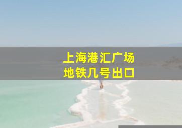 上海港汇广场地铁几号出口