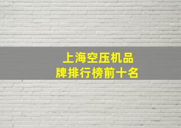 上海空压机品牌排行榜前十名