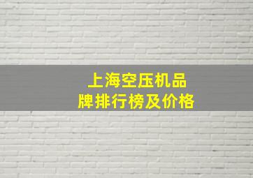 上海空压机品牌排行榜及价格