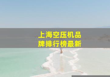 上海空压机品牌排行榜最新