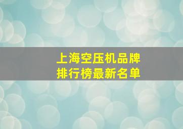 上海空压机品牌排行榜最新名单