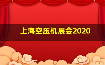 上海空压机展会2020