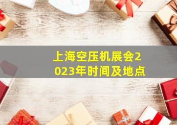 上海空压机展会2023年时间及地点