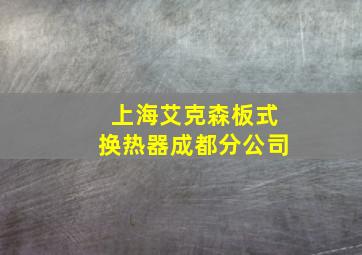 上海艾克森板式换热器成都分公司