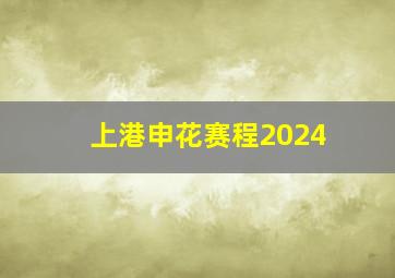 上港申花赛程2024