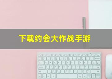 下载约会大作战手游