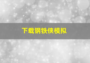 下载钢铁侠模拟