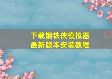 下载钢铁侠模拟器最新版本安装教程