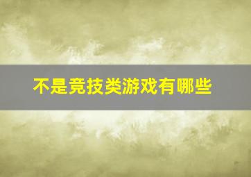 不是竞技类游戏有哪些