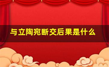 与立陶宛断交后果是什么