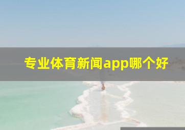 专业体育新闻app哪个好