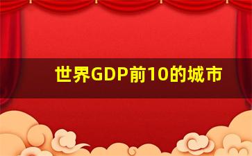 世界GDP前10的城市