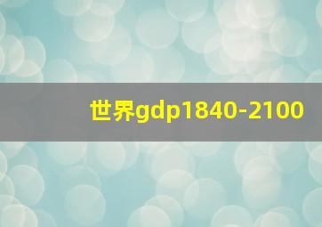 世界gdp1840-2100