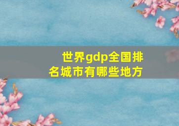 世界gdp全国排名城市有哪些地方