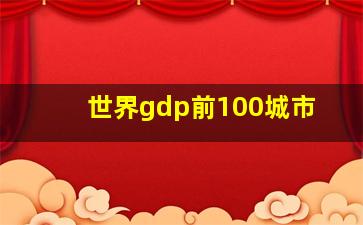 世界gdp前100城市