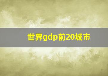 世界gdp前20城市