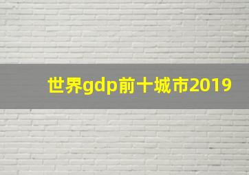 世界gdp前十城市2019