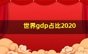 世界gdp占比2020