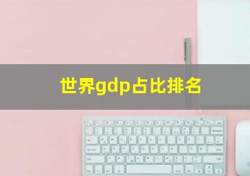 世界gdp占比排名