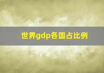 世界gdp各国占比例