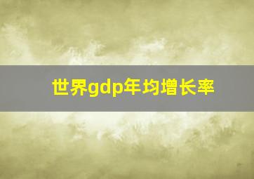 世界gdp年均增长率