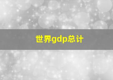 世界gdp总计