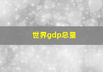 世界gdp总量