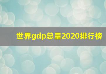 世界gdp总量2020排行榜