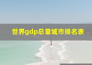 世界gdp总量城市排名表