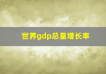 世界gdp总量增长率