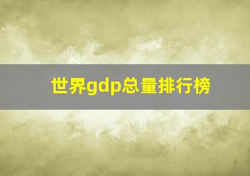 世界gdp总量排行榜