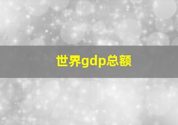 世界gdp总额