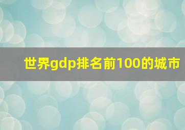 世界gdp排名前100的城市