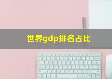 世界gdp排名占比