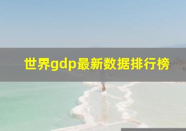 世界gdp最新数据排行榜