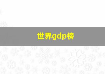 世界gdp榜