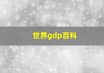 世界gdp百科