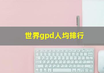 世界gpd人均排行