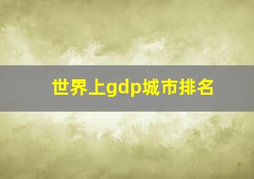 世界上gdp城市排名