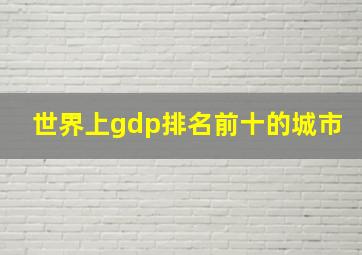 世界上gdp排名前十的城市