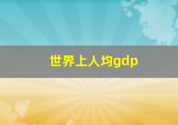 世界上人均gdp