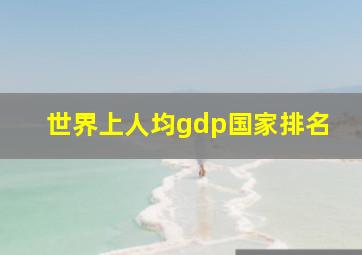 世界上人均gdp国家排名