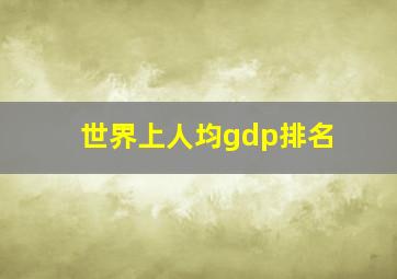 世界上人均gdp排名