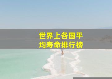 世界上各国平均寿命排行榜