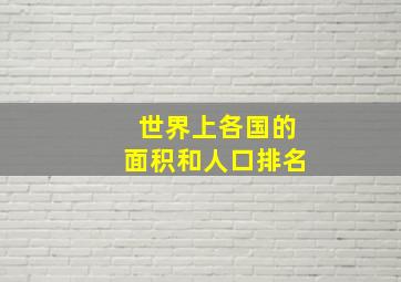 世界上各国的面积和人口排名