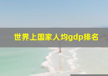 世界上国家人均gdp排名